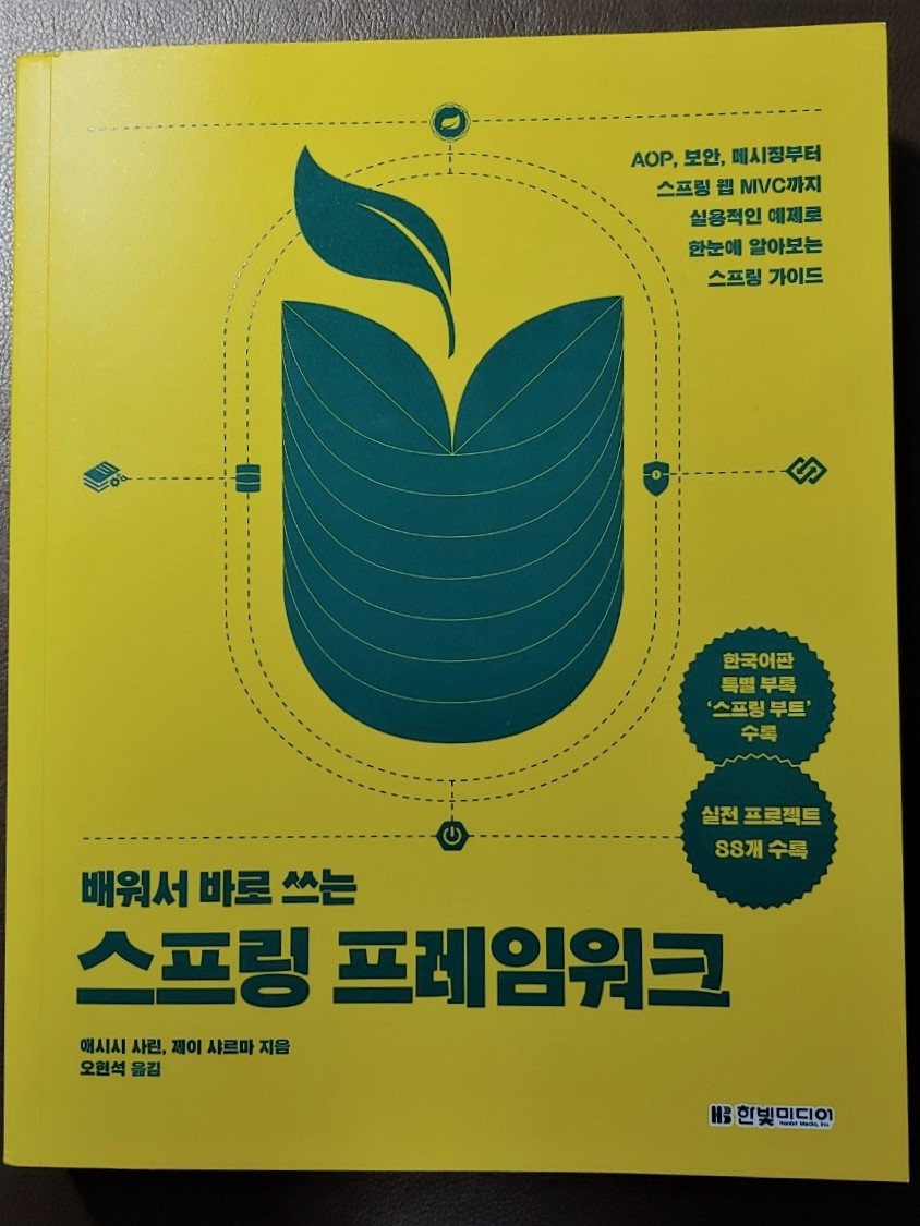 배워서 바로 쓰는 스프링 프레임워크